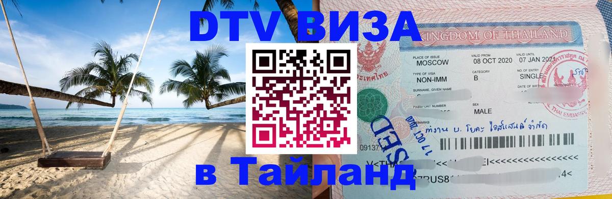 DTV (ДТВ) visa Таиланд DTV (ДТВ) visa Таиланд
