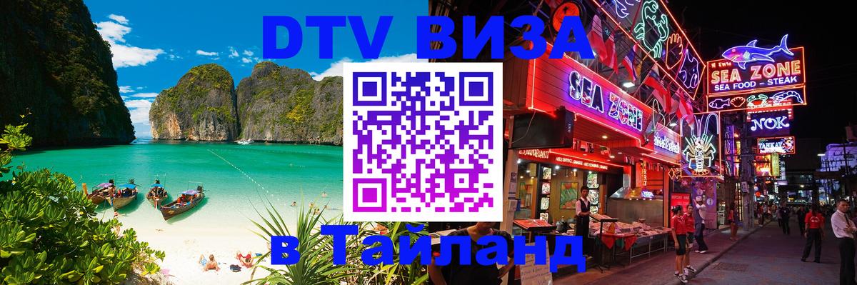 Сколько стоит виза DTV в Тайланд Сан-Хосе 